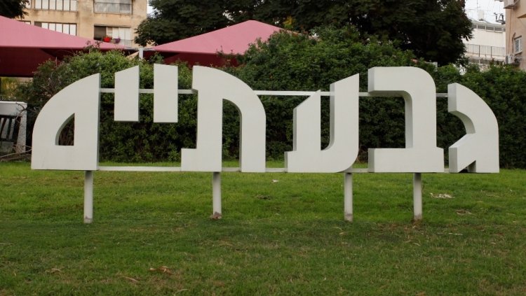 גבעתיים (עיריית גבעתיים)