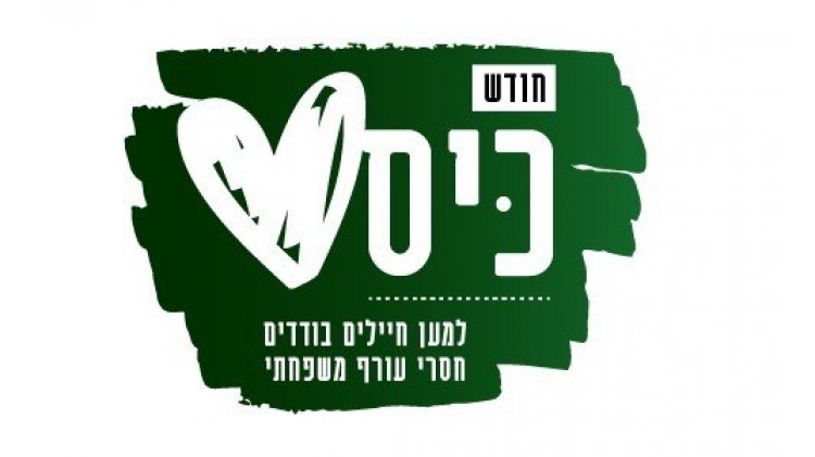 "חודש כיס לב" של המרכז לסיוע לחיילים בודדים (יח"צ) "חודש כיס לב" של המרכז לסיוע לחיילים בודדים (יח"צ)