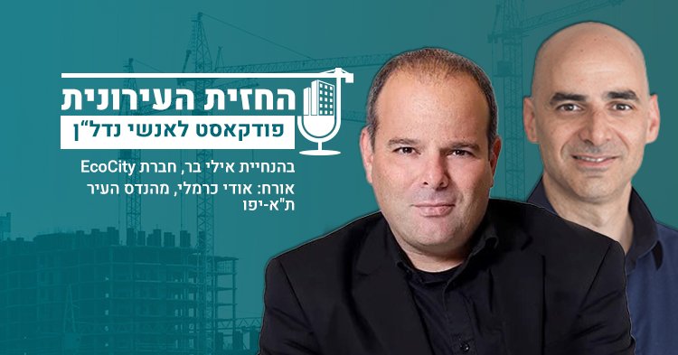 'החזית העירונית' | אורח: אודי כרמלי, מהנדס העיר תל אביב-יפו.  