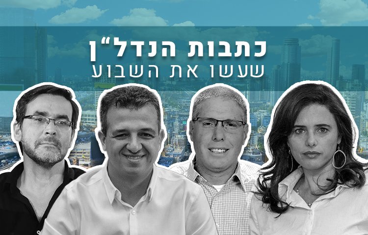 המהלכים והאנשים שעשו את השבוע בנדל"ן (יח"צ)