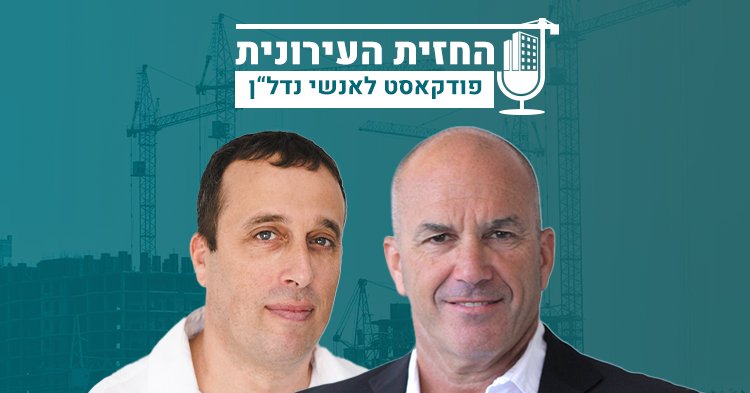 עו"ד זיו כספי ושחף ארליך (מרכז הנדל"ן)