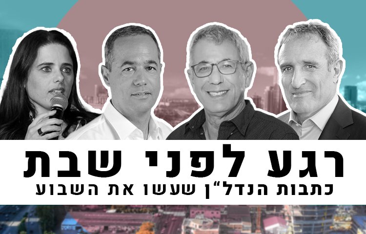 המהלכים והאנשים שעשו את השבוע בנדל"ן (יח"צ)