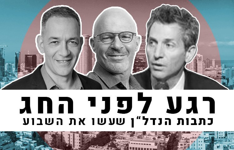 המהלכים והאנשים שעשו את השבוע בנדל"ן (יח"צ)