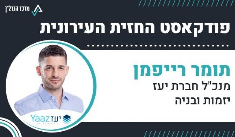 תומר רייפמן, מנכ"ל חברת יעז יזמות ובנייה, החזית העירונית 