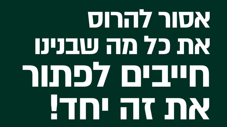 אחד השלטים במסגרת הקמפיין (McCANN) 