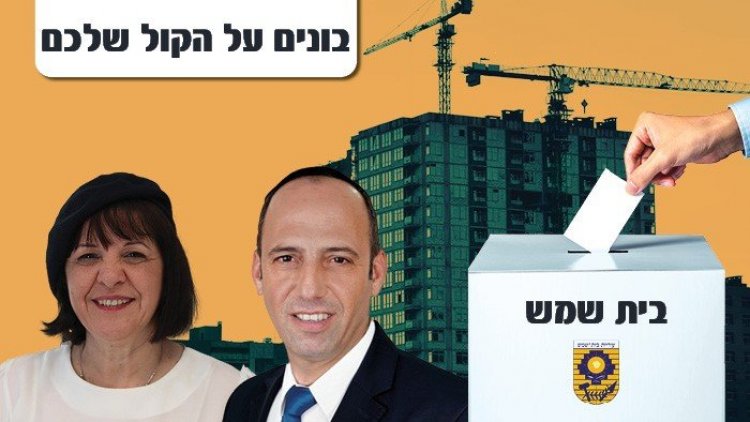 שמואל גרינברג ועליזה בלוך (מתנאל מלכה, דוברות עיריית בית שמש) 