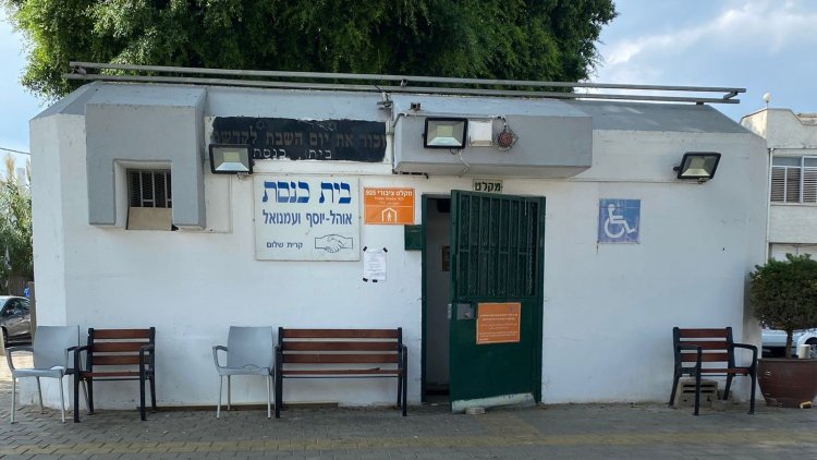 בית הכנסת בקריית שלום (מרכז הנדל"ן)