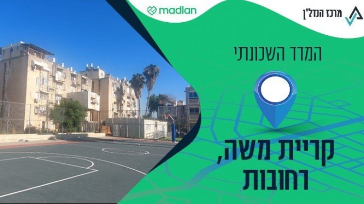 קריית משה ברחובות, המדד השכונתי (מינהלת קריית משה) 