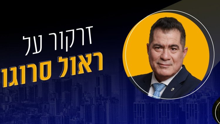 ראול סרוגו, זרקור (התאחדות הקבלנים בוני הארץ) 