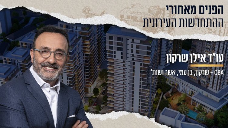 עו"ד אילן שרקון (צילום באדיבות המשרד ) | ברקע - רמת לח"י, בית שמש (קרדיט: Evolve Media)