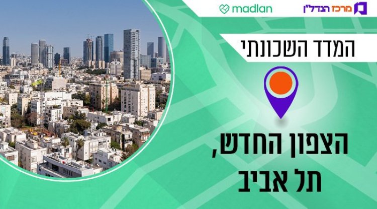 הצפון החדש בת"א, המדד השכונתי (שאטרסטוק) 