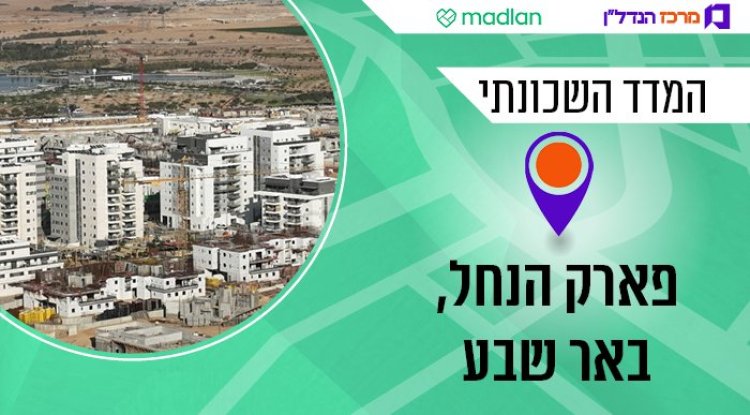 פארק הנחל, המדד השכונתי (דוברות עיריית באר שבע) 