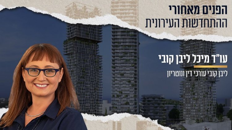 עו"ד מיכל ליבן קובי (צילום באדיבות המשרד) | ברקע: איסלנד, ירושלים. קרדיט: לזרוביץ אדריכלים 