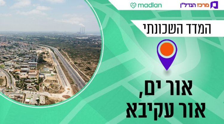 המדד השכונתי, אור ים (שאטרסטוק)