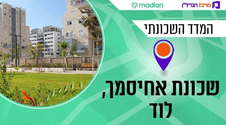 המדד השכונתי, אחיסמך (עיריית לוד)