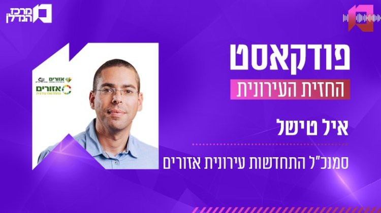 איל טישל, החזית העירונית ( ינאי אלפסי)