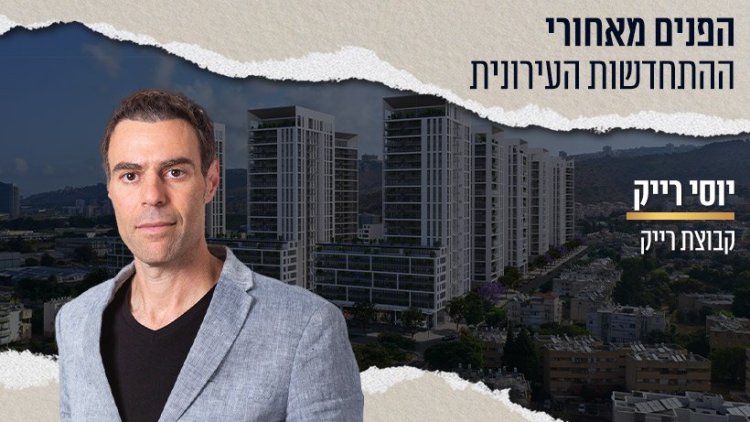 יוסי רייק (צילום: רז רוגובסקי) | ברקע: פרויקט טירת הכרמל | קרדיט: OLIN 