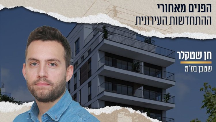 חן שטקלר (צילום: באדיבות המשרד) | ברקע: קק"ל 23, גבעתיים קרדיט: מועלם אדריכלות והנדסת בנין בע"מ