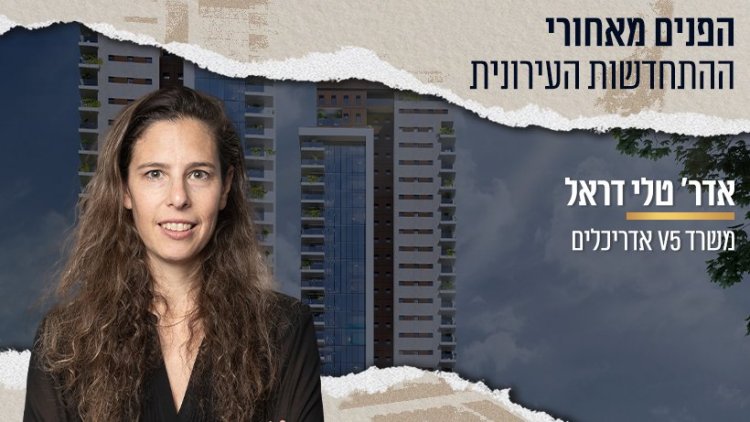 אדר' טלי דראל (צילום: באדיבות המשרד) | ברקע: התחדשות עירונית בגבעה הצרפתית בירושלים, קרדיט: קסם ההדמיות