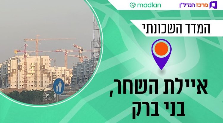 איילת השחר בבני ברק, המדד השכונתי (מרכז הנדל"ן)