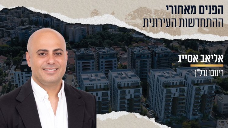 אליאב אסייג (צילום: באדיבות המשרד) | ברקע: מתחם U, הרצליה הירוקה | קרדיט: רינובו נדל"ן