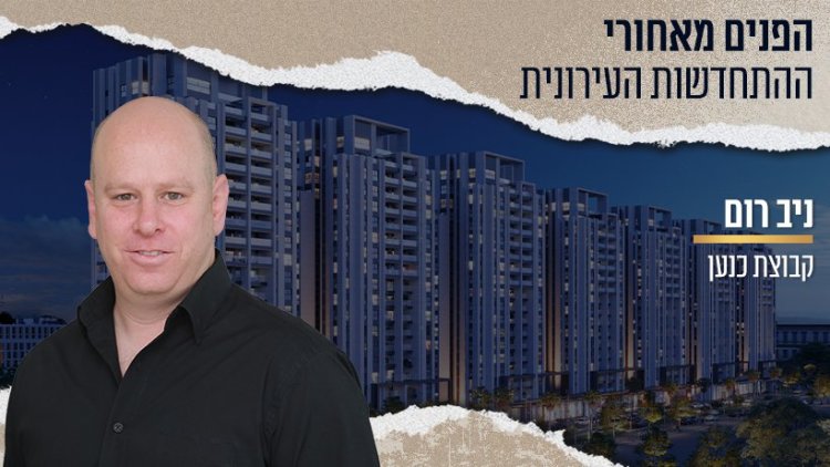 ניב רום ( צילום: באדיבות המשרד) | ברקע: פרויקט עלמא, קריית אונו קרדיט 3ddesign 