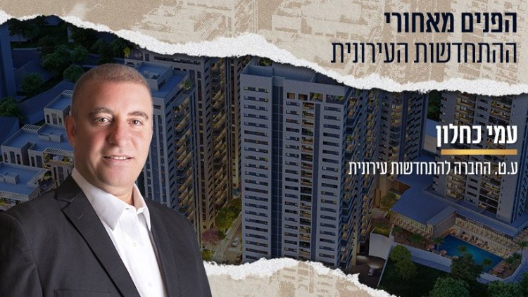 עמי כחלון (צילום באדיבות המשרד) | ברקע: פרויקט בית שמש, קרדיט: evolve media 