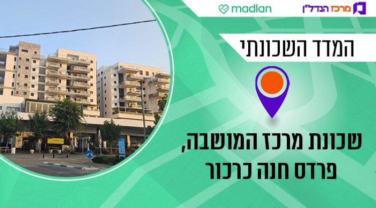 מרכז המושבה, המדד השכונתי (מרכז הנדל"ן)