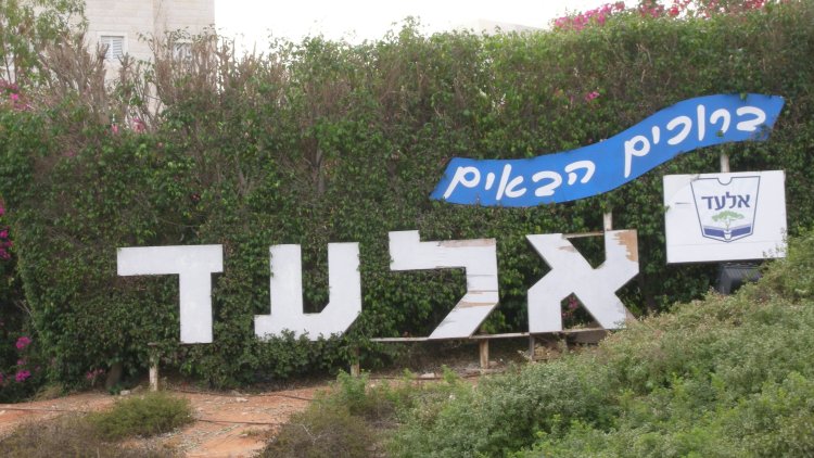 הכניסה לעיר אלעד (יואב דותן, ויקימדיה)