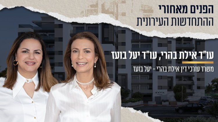 עו"ד אילת בהרי ועו"ד יעל בועז (צילום: עידו אביב) | ברקע: גאולים 52 ,חולון | יזם: קבוצת רייק | אדריכל: יונתן שטיין