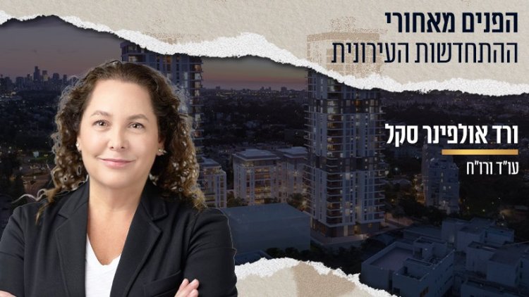 עו"ד ורו"ח ורד אולפינר סקל (צילום: דורון לצטר) | ברקע: פרויקט הצנחנים | יזם :אקרו | קרדיט: סטודיו 84