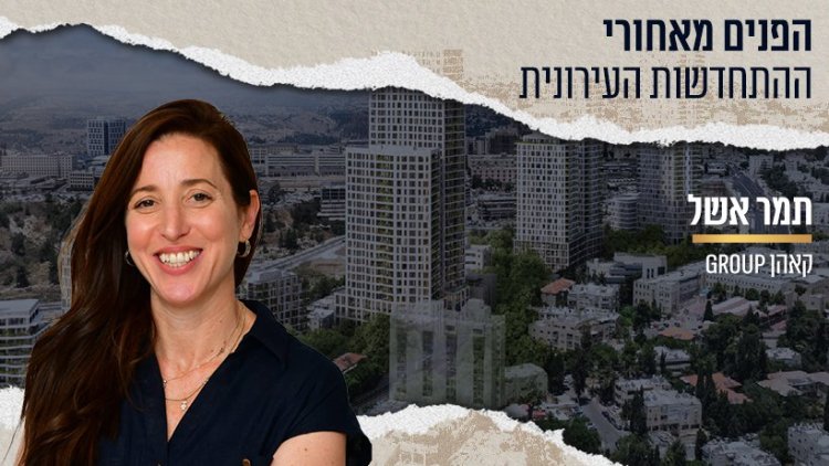 תמר אשל צילום: רפי בן חקון | ברקע: שדרות הרצל, ירושלים | קרדיט: קסם הדמיות