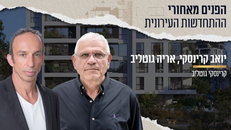 יואב קרינסקי (צילום: ענבל מרמרי) ואריה גוטליב ( צילום: יואב פורת ) | הדמיה: רחובות הנהר 1, רמת גן | קרדיט: אלכס לובימוב