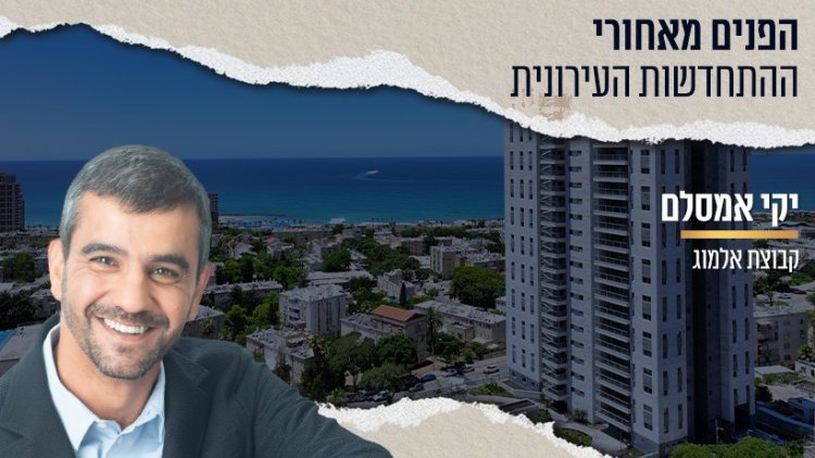 יקי אמסלם (צילום: שמעון שוקל) | ברקע: אלמוג כרמל מערב, חיפה (קרדיט: לביא תצלומי אוויר)