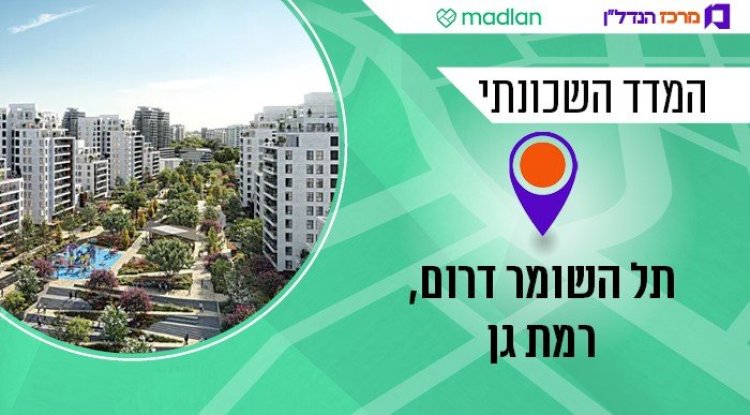 המדד השכונתי, תל השומר דרום (צילום: הדמיה: 3DVISION)