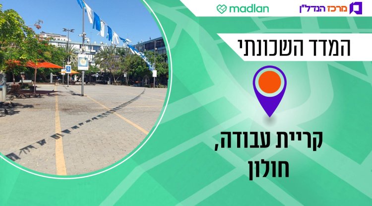 המדד השכונתי, קריית עבודה ( המדד השכונתי, קריית עבודה (