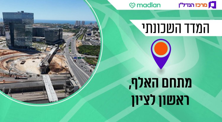 המדד השכונתי, מתחם האלף (דוברות עיריית ראשון לציון) המדד השכונתי, מתחם האלף (דוברות עיריית ראשון לציון)