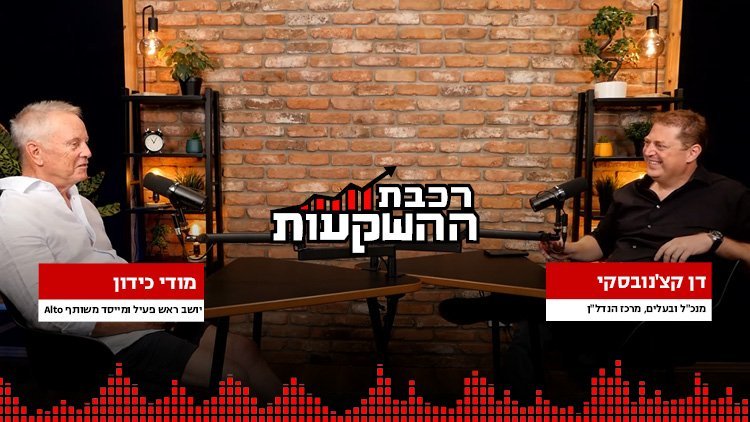 מודי כידון, רכבת ההשקעות (מרכז הנדל"ן) מודי כידון, רכבת ההשקעות (מרכז הנדל"ן)