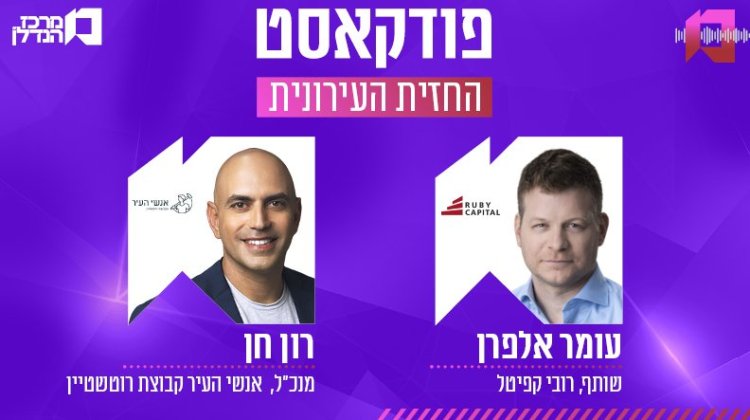 עומר אלפרן ורון חן, החזית העירונית (ראובן קופיצ'ינסקי) עומר אלפרן ורון חן, החזית העירונית (ראובן קופיצ'ינסקי)
