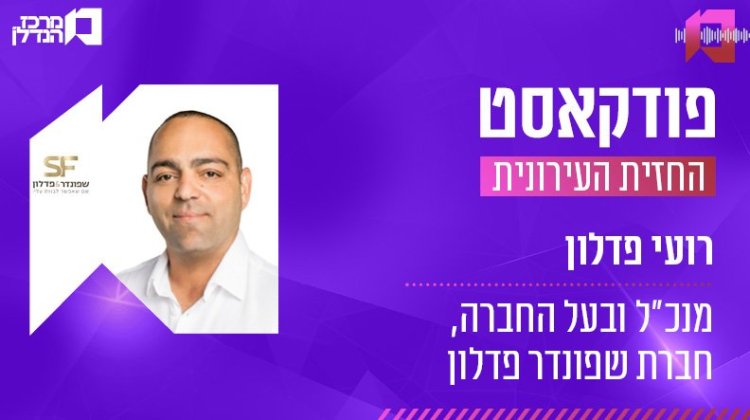 רועי פדלון, החזית העירונית (ניר סלקמן) רועי פדלון, החזית העירונית (ניר סלקמן)