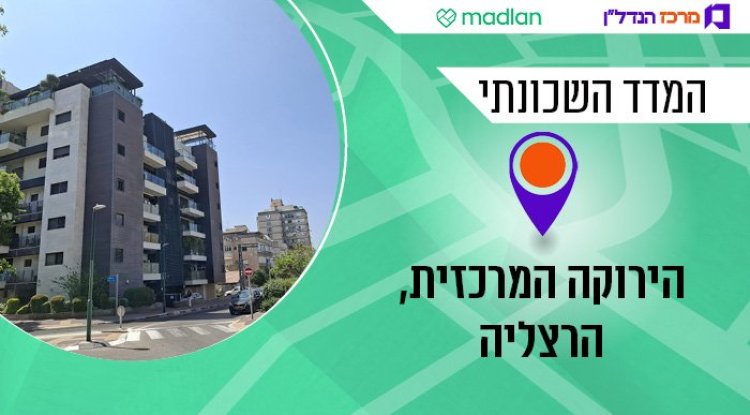 הירוקה המרכזית, הרצליה, המדד השכונתי (מרכז הנדל"ן) הירוקה המרכזית, הרצליה, המדד השכונתי (מרכז הנדל"ן)