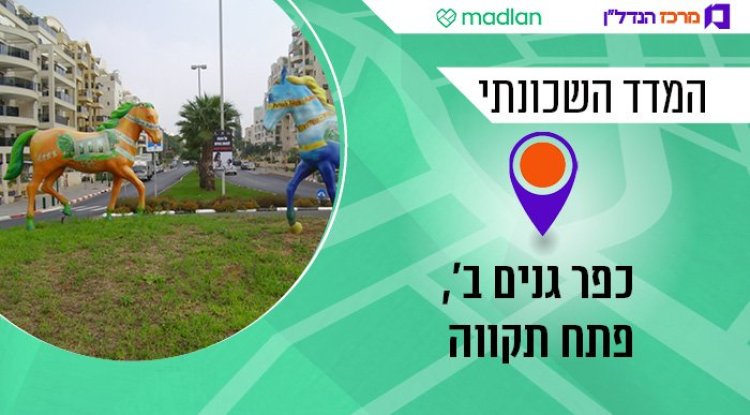 המדד השכונתי, כפר גנים ב' (ד"ר אבישי טייכר, ויקימדיה) המדד השכונתי, כפר גנים ב' (ד"ר אבישי טייכר, ויקימדיה)