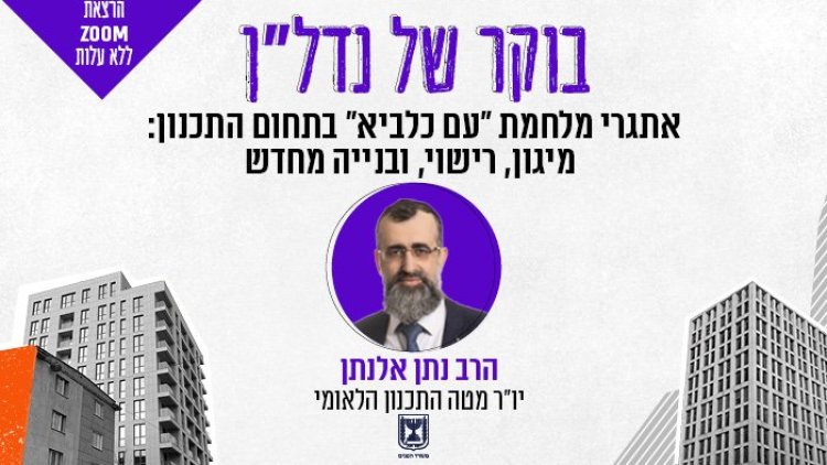 בוקר של נדל"ן, נתן אלנתן (רז רוגובסקי, ויקימדיה) בוקר של נדל"ן, נתן אלנתן (רז רוגובסקי, ויקימדיה)