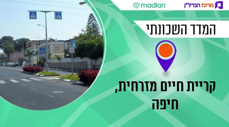 המדד השכונתי, קריית חיים מזרחית (Orrling, ויקימדיה) המדד השכונתי, קריית חיים מזרחית (Orrling, ויקימדיה)