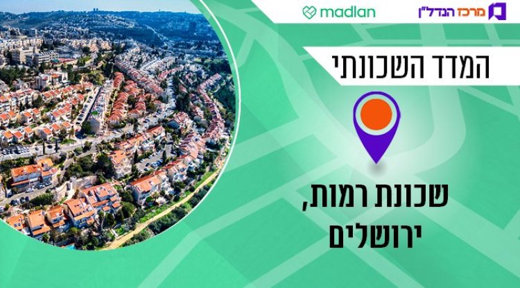 שכונת רמות, המדד השכונתי (חגי אגמון שניר, ויקימדיה) שכונת רמות, המדד השכונתי (חגי אגמון שניר, ויקימדיה)