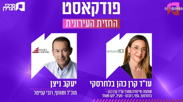 עו"ד קרן כהן בלחרסקי ויעקב ניצן, החזית העירונית (אייל לייבל, ראובן קפוצ'ינסקי) עו"ד קרן כהן בלחרסקי ויעקב ניצן, החזית העירונית (אייל לייבל, ראובן קפוצ'ינסקי)