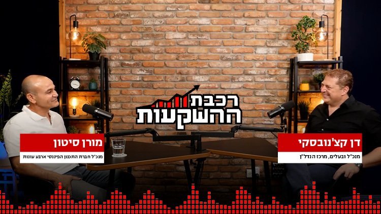 דן קצ'נובסקי ומורן סיטון, רכבת ההשקעות (מרכז הנדל"ן)