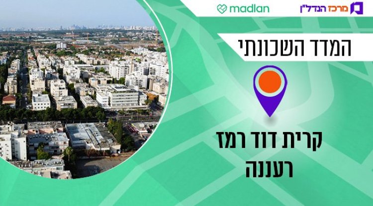המדד השכונתי, קרית רמת רמז (שאטרסטוק) 