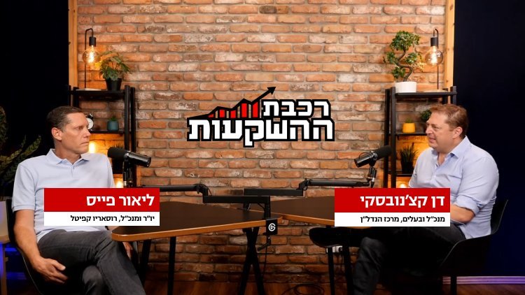 דן קצ'נובסקי וליאור פייס, רכבת ההשקעות (מרכז הנדל"ן) דן קצ'נובסקי וליאור פייס, רכבת ההשקעות (מרכז הנדל"ן)