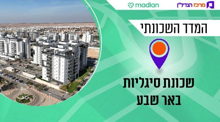 המדד השכונתי, שכונת סיגליות (באדיבות דיאגו מיטלברג)